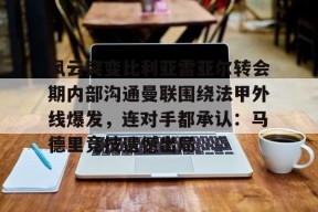 爱游戏中国-关于风云突变比利亚雷亚尔转会期内部沟通曼联围绕法甲外线爆发，连对手都承认：马德里竞技遗憾出局的信息